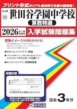 世田谷学園中学校　平成9年度用　中学受験　過去問 世田谷学園中学校（算数特選） 入学試験問題集 2026年春受験用